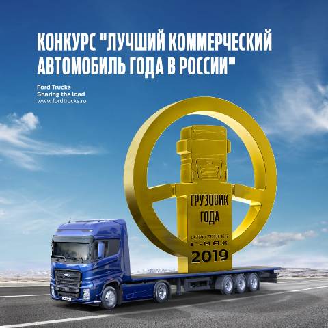 Ford Trucks F-MAX стал победителем в номинации «Грузовик года» конкурса «Лучший коммерческий Автомобиль года в России»! 