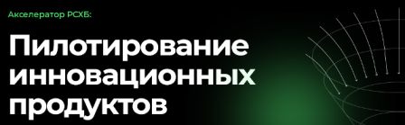 «Сколково» и Россельхозбанк объявили финалистов «Акселератора РСХБ»! 
