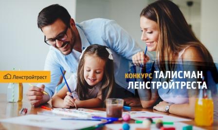 ГК «Ленстройтрест» дарит 150 000 рублей за лучшую идею талисмана компании!