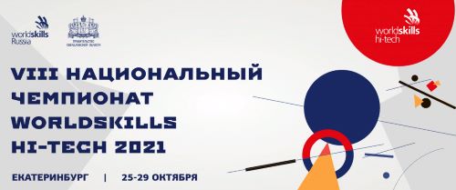 В Екатеринбурге подвели итоги VIII Национального чемпионата сквозных рабочих профессий высокотехнологичных отраслей промышленности WorldSkills Hi-Tech 2021 (25-29 октября).