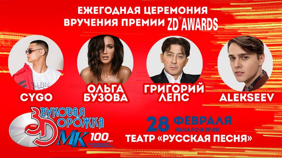 28 февраля пройдет 42-я церемония вручения старейшей российской музыкальной премии – «Звуковая дорожка МК. ZD Awards» 2018!