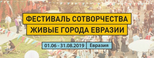 Зарегистрироваться на Фестиваль и добавить свое событие на карту мероприятий можно  здесь: 1000livingcities.ru  Регистрация на Форум здесь:  forumgorodov.ru