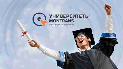 Эксперты компании MONTRANS ведут курс лекций в МГТУ им. Н.Э. Баумана - одном из передовых технических ВУЗов России.